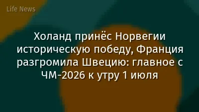 Холанд принёс Норвегии историческую победу, Франция разгромила Швецию: главное с ЧМ-2026 к утру 1 июля