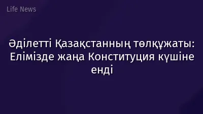 Әділетті Қазақстанның төлқұжаты: Елімізде жаңа Конституция күшіне енді