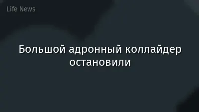 Большой адронный коллайдер остановили