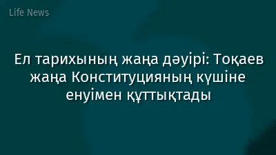 Ел тарихының жаңа дәуірі: Тоқаев жаңа Конституцияның күшіне енуімен құттықтады
