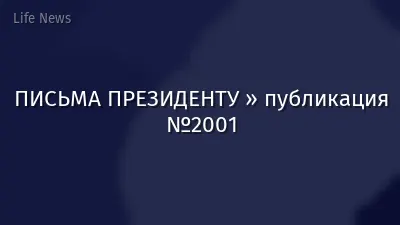 ПИСЬМА ПРЕЗИДЕНТУ » публикация №2001