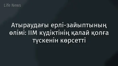 Атыраудағы ерлі-зайыптының өлімі: ІІМ күдіктінің қалай қолға түскенін көрсетті