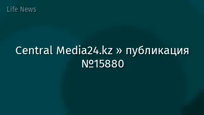 Central Media24.kz » публикация №15880