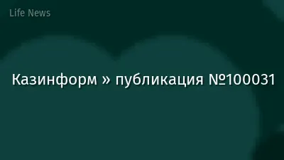 Казинформ » публикация №100031