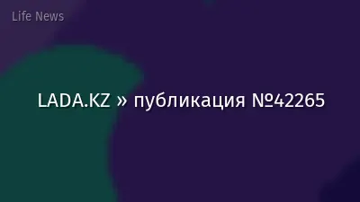LADA.KZ » публикация №42265
