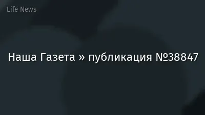 Наша Газета » публикация №38847
