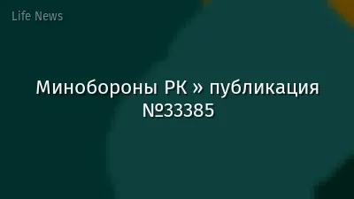 Минобороны РК » публикация №33385