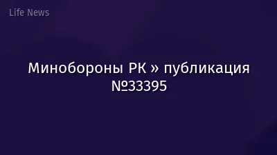 Минобороны РК » публикация №33395
