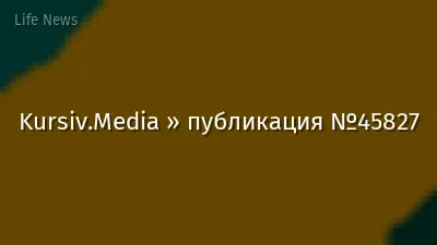 Kursiv.Media » публикация №45827