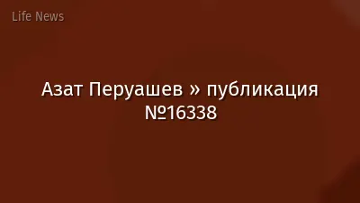 Азат Перуашев » публикация №16338