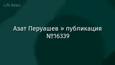 Азат Перуашев » публикация №16339
