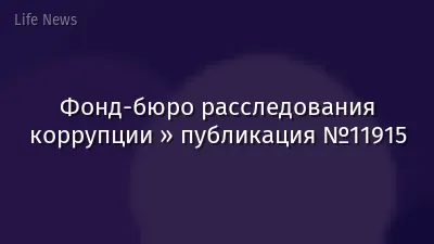 Фонд-бюро расследования коррупции » публикация №11915