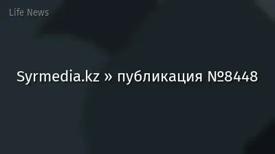 Syrmedia.kz » публикация №8448