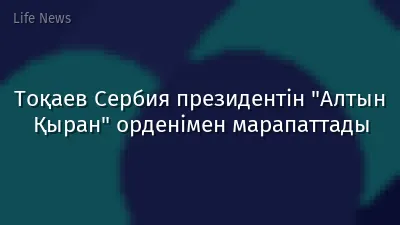 Тоқаев Сербия президентін "Алтын Қыран" орденімен марапаттады