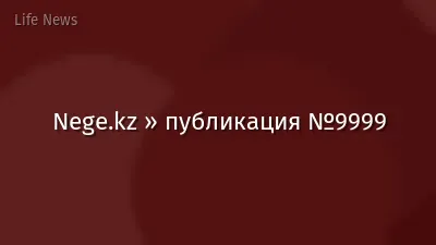 Nege.kz » публикация №9999