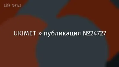 UKIMET » публикация №24727