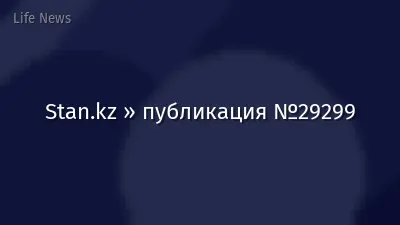 Stan.kz » публикация №29299