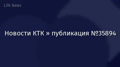 Новости КТК » публикация №35894
