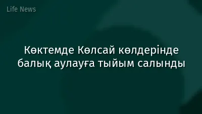 Көктемде Көлсай көлдерінде балық аулауға тыйым салынды