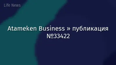 Atameken Business » публикация №33422