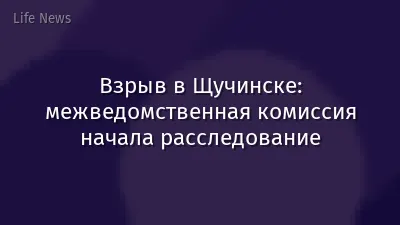 Взрыв в Щучинске: межведомственная комиссия начала расследование