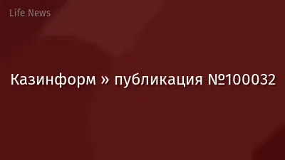 Казинформ » публикация №100032