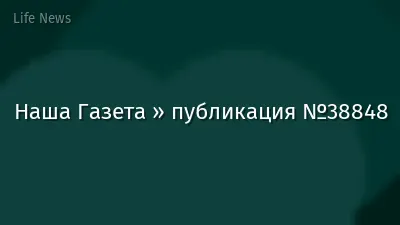 Наша Газета » публикация №38848