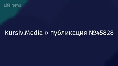 Kursiv.Media » публикация №45828