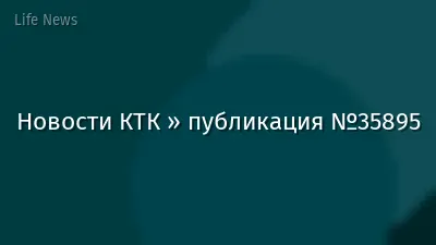 Новости КТК » публикация №35895