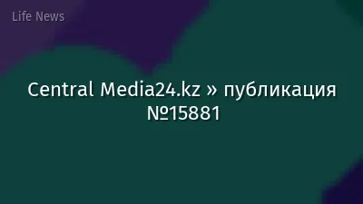 Central Media24.kz » публикация №15881