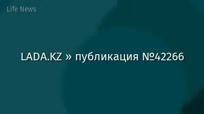 LADA.KZ » публикация №42266