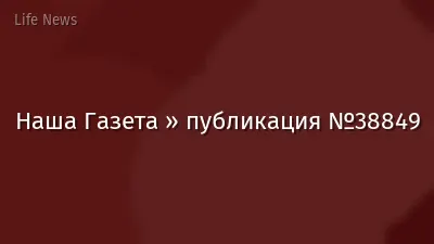 Наша Газета » публикация №38849