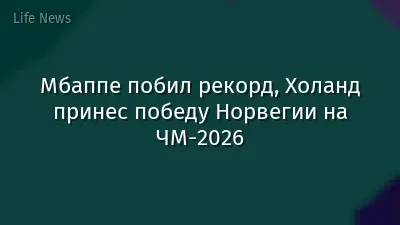 Мбаппе побил рекорд, Холанд принес победу Норвегии на ЧМ-2026