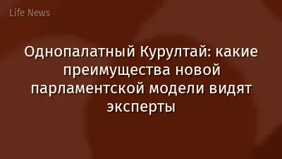Однопалатный Курултай: какие преимущества новой парламентской модели видят эксперты