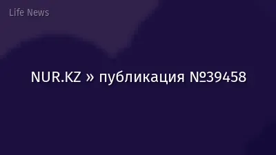 NUR.KZ » публикация №39458