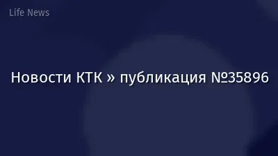 Новости КТК » публикация №35896