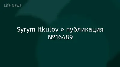 Syrym Itkulov » публикация №16489