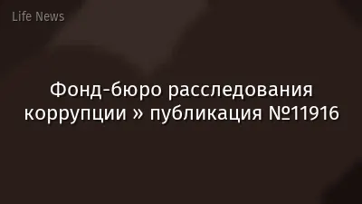 Фонд-бюро расследования коррупции » публикация №11916