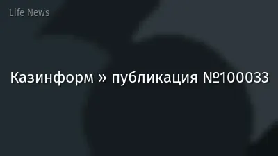Казинформ » публикация №100033