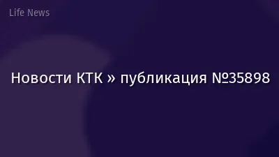 Новости КТК » публикация №35898