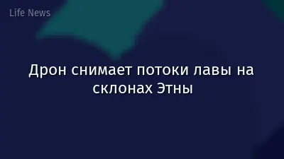 Дрон снимает потоки лавы на склонах Этны