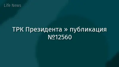 ТРК Президента » публикация №12560
