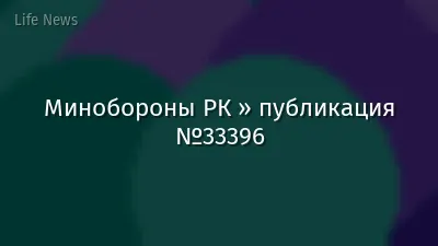 Минобороны РК » публикация №33396