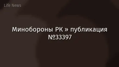 Минобороны РК » публикация №33397