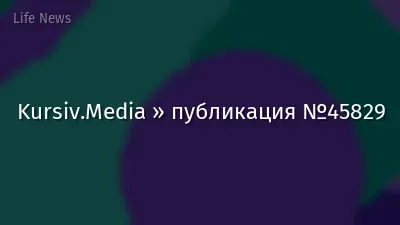 Kursiv.Media » публикация №45829