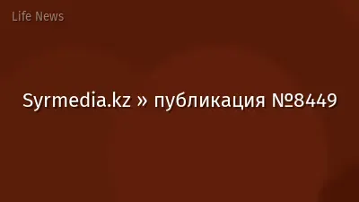 Syrmedia.kz » публикация №8449