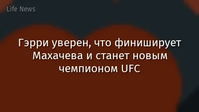 Гэрри уверен, что финиширует Махачева и станет новым чемпионом UFC