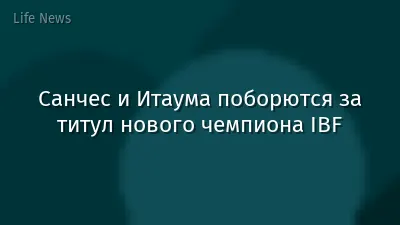 Санчес и Итаума поборются за титул нового чемпиона IBF