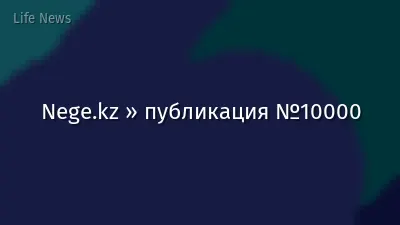 Nege.kz » публикация №10000