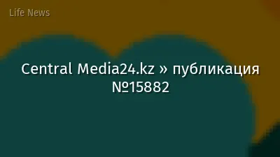 Central Media24.kz » публикация №15882